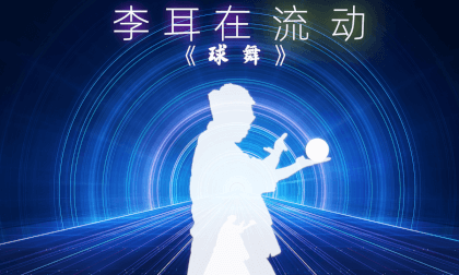 3D stereoscopic Li Er in Flow Episode 3: Ball Dance VR Video 3D stereoscopic Li Er in Flow Episode 3: Ball Dance VR