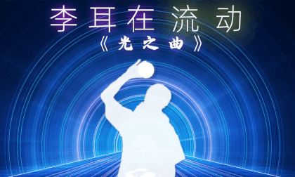 3D stereoscopic Li Er in Flow Episode 5 "Song of Light" VR Video 3D stereoscopic Li Er in Flow Episode 5 "Song of Light" VR