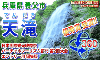 [VR360] Tendaki, Yabu City, Hyogo Prefecture [Edited version for entry]