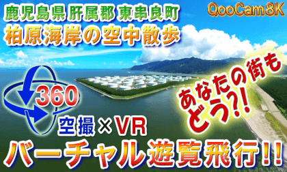 [Aerial photography x VR] Virtual sightseeing flight Wear goggles and fly in the sky! How about your city? [QooCam 8K]