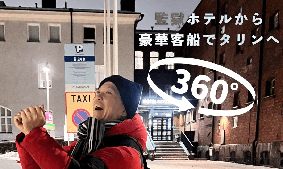 監獄ホテルから豪華客船でタリンへ