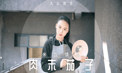 Season 1 Episode 5 of Volkswagen Cafeteria: Minced Meat and Eggplant - Lei Jing VR Video Season 1 Episode 5 of Volkswagen Cafeteria: Minced Meat and Eggplant - Lei Jing VR