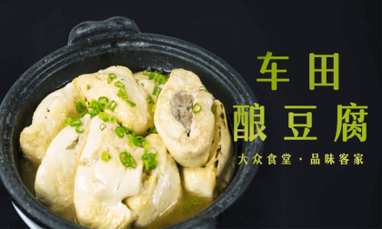 Popular Canteen Season 2 Episode 10 Chetian Stuffed tofu VR Video Popular Canteen Season 2 Episode 10 Chetian Stuffed tofu VR
