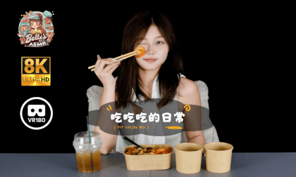 【8K VR180 ASMR】Belle‘s ASMR #01 吃吃吃的日常 | Could You Dine With Me 【8K VR180 ASMR】Belle‘s ASMR #01 吃吃吃的日常 | Could You Dine With Me