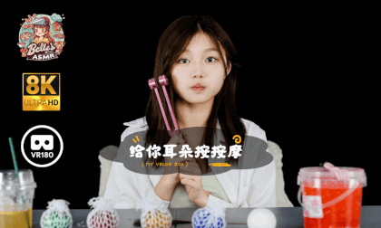 【8K 3D VR180 ASMR】Belle‘s ASMR #02 给你耳朵按按摩 | Rubbing Your Ears 【8K 3D VR180 ASMR】Belle‘s ASMR #02 给你耳朵按按摩 | Rubbing Your Ears