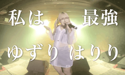 I'm invincible / 私は最強 (UTA from ONE PIECE FILM RED) cover by ゆずりはりり VR Video I'm invincible / 私は最強 (UTA from ONE PIECE FILM RED) cover by ゆずりはりり VR