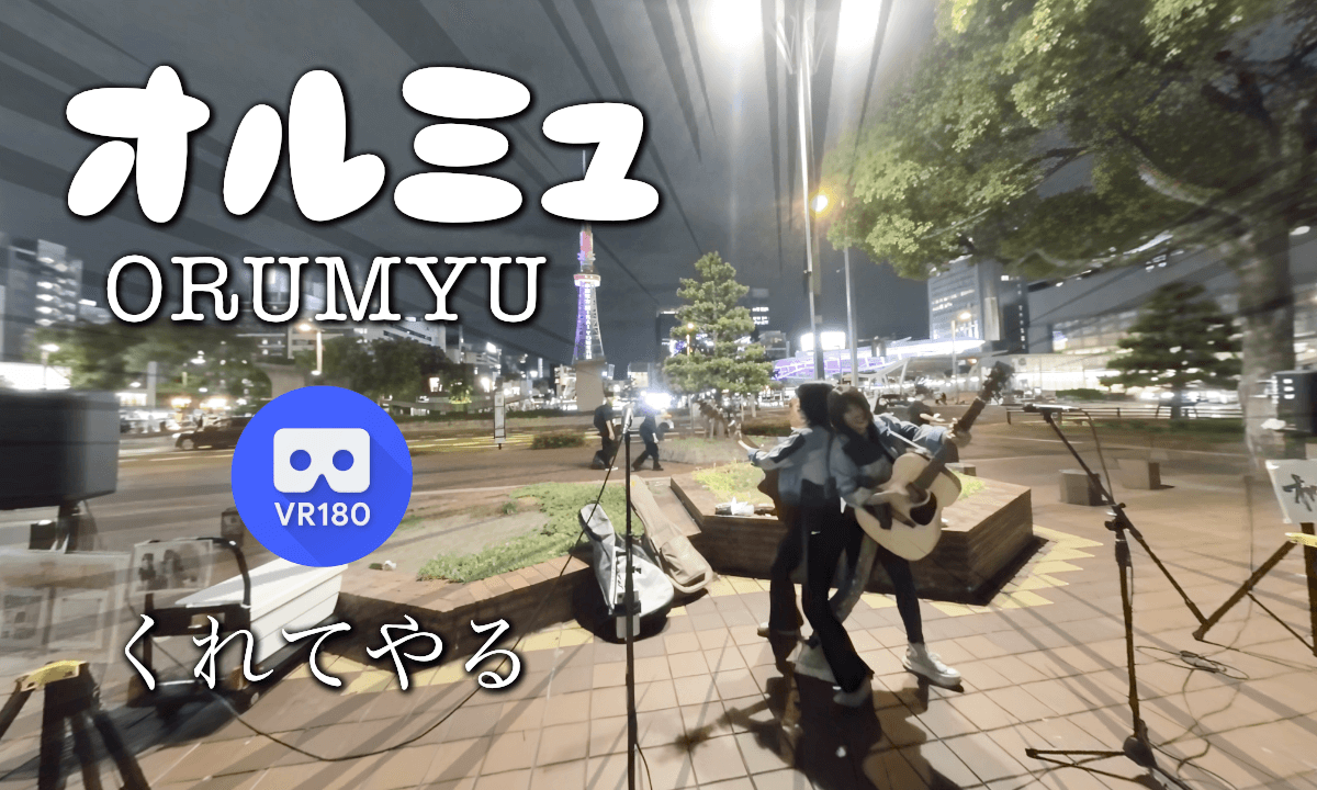 くれてやる/オルミュ-Kureteyaru/ORUMYU ( street live ) JAPAN