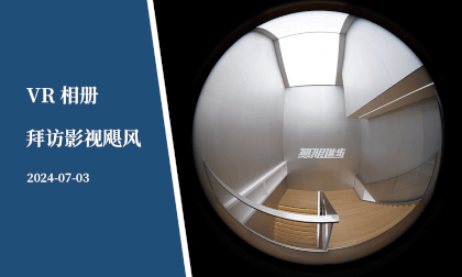 VR相册 | 拜访影视飓风 -  VR Album | Visit Mediastorm VR Video VR相册 | 拜访影视飓风 -  VR Album | Visit Mediastorm VR