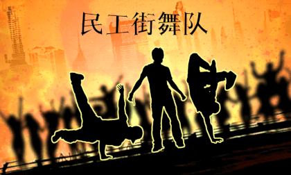 Migrant Street Dance Team VR Video Migrant Street Dance Team VR