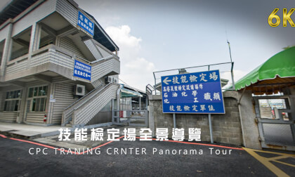 CPC Training Institute Skill Testing Field - 360Guide VR Video CPC Training Institute Skill Testing Field - 360Guide VR