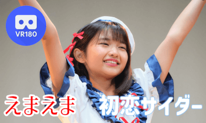 えまえま ♪初恋サイダー / Buono! VR Video えまえま ♪初恋サイダー / Buono! VR