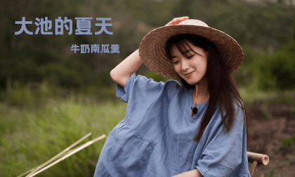 （3D）Summer in Dachi Episode 2 Milk Pumpkin Soup