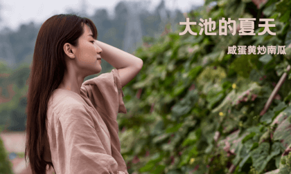 （3D）Summer in Dachi Episode 3 Salted Egg Yolk Stir fried Pumpkin