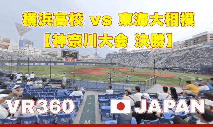 横浜高校 vs 東海大相模【神奈川大会 決勝】in Yokohama Stadium 2024.7.24 VR Video 横浜高校 vs 東海大相模【神奈川大会 決勝】in Yokohama Stadium 2024.7.24 VR