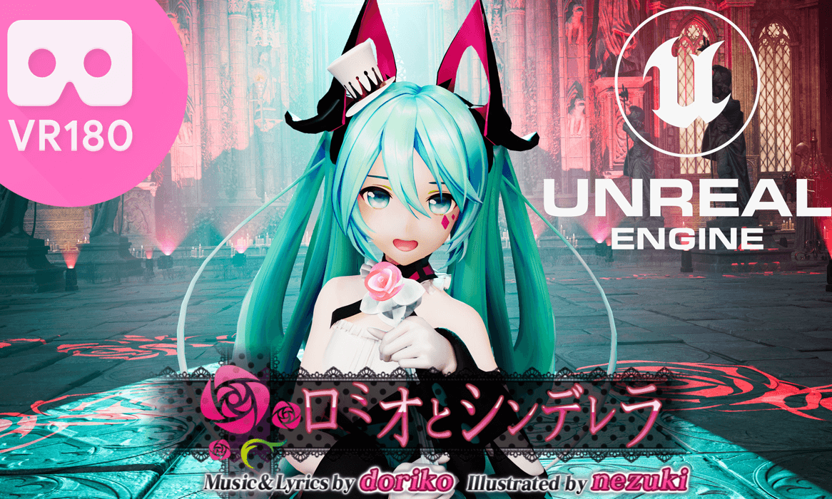 MMD] [VR180] : Hatsune Miku / 初音ミク | Romeo and Cinderella