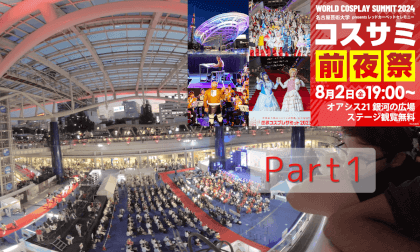 World Cosplay Summit 2024 世界コスプレサミット 前夜祭 part1 VR Video World Cosplay Summit 2024 世界コスプレサミット 前夜祭 part1 VR