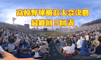 甲子園決定の瞬間！横浜高校 vs 東海大相模【神奈川大会 決勝 9回最終回】in Yokohama Stadium 2024.7.24