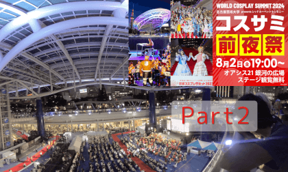 World Cosplay Summit 2024 世界コスプレサミット 前夜祭 part2 VR Video World Cosplay Summit 2024 世界コスプレサミット 前夜祭 part2 VR