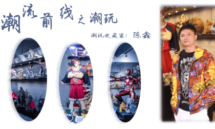 Dialogue soul, dialogue trend- Chen Xin, a trendy toy collector Dialogue soul, dialogue trend- Chen Xin, a trendy toy collector