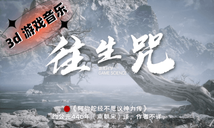 3D_FSBS【黑神话:悟空】《往生咒》 VR Video 3D_FSBS【黑神话:悟空】《往生咒》 VR