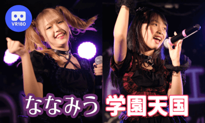 ななみう ♪学園天国 / フィンガー5 VR Video ななみう ♪学園天国 / フィンガー5 VR