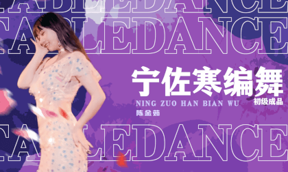 Table Dance Episode 11:  Ning Zuohan's primary choreography product VR Video Table Dance Episode 11:  Ning Zuohan's primary choreography product VR