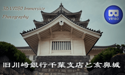 Former Kawasaki Bank Chiba Branch and Inohana Castle Former Kawasaki Bank Chiba Branch and Inohana Castle