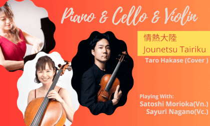 情熱大陸 Jonetsu Tairiku composer/Tro Hakase 今村さつき cover VR Video 情熱大陸 Jonetsu Tairiku composer/Tro Hakase 今村さつき cover VR