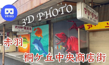 Akabane Kirigaoka Central Shopping Street VR Video Akabane Kirigaoka Central Shopping Street VR