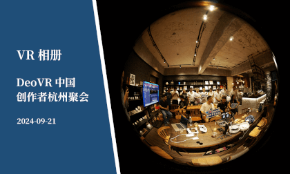 VR相册 | DeoVR中国创作者杭州聚会 - VR Album | DeoVR Chinese creator meetup in HangZhou VR Video VR相册 | DeoVR中国创作者杭州聚会 - VR Album | DeoVR Chinese creator meetup in HangZhou VR