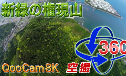 [Aerial photography x VR] Japanese Kimotsuki town Mt. GONGEN near the summit Fresh green is beautiful! Take a walk in the air with a drone [QooCam 8K]