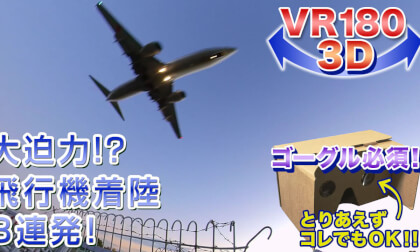 [VR180 3D] Itami Airport Airplane Landing Video