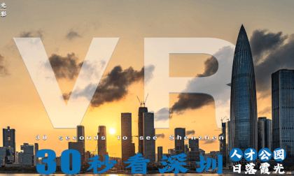 30 seconds to watch Shenzhen - Talent Park sunset glow  8K 30 seconds to watch Shenzhen - Talent Park sunset glow  8K