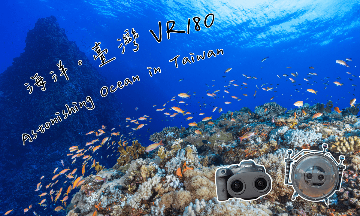 海洋臺灣,臺灣水下VR影像紀錄!Underwater VR Video in Taiwan 『Canon EOS R7 + RF-S3.9mm f/3.5 STM Dual Fisheye』