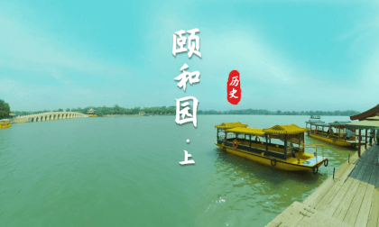Chinese Imperial Garden - Summer Palace (Part 1) VR Video Chinese Imperial Garden - Summer Palace (Part 1) VR