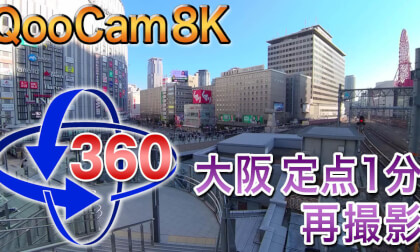 [VR360] Osaka City Connecting bridge connecting Osaka Station and Hankyu Railway Fixed point 1 minute video [QooCam 8K]