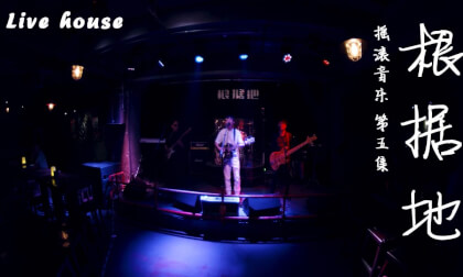 Live House Episode 5 in the Base Area