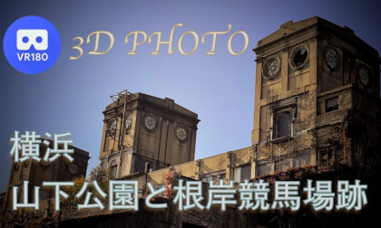 Yokohama Yamashita Park and Ruins of Negishi Racecourse VR Video Yokohama Yamashita Park and Ruins of Negishi Racecourse VR