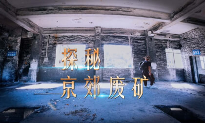 Urban Exploration - Abandoned Mines on the Outskirts of Beijing Urban Exploration - Abandoned Mines on the Outskirts of Beijing