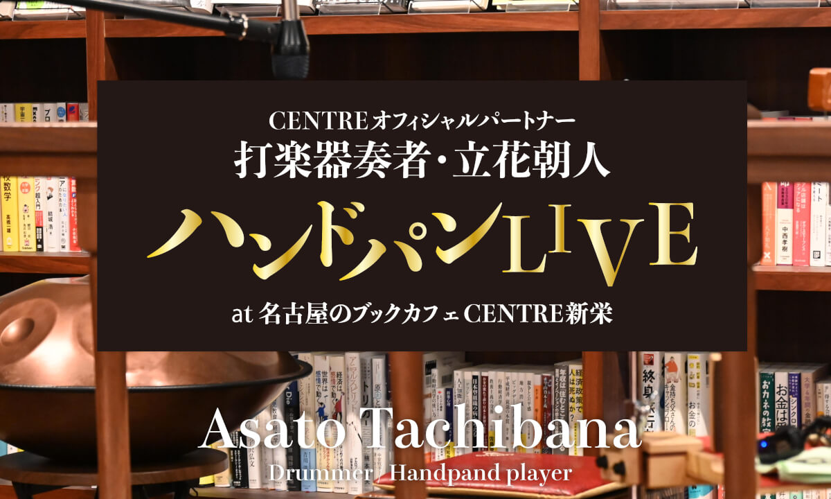 Handpan Live 立花朝人による毎月第3水曜日開催ハンドパンコンサートをお届けします♪会場にいるつもりで聴いてください♪