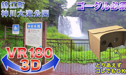 [VR180 3D] Kinkocho Kamikawa Otaki Park