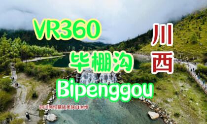 【VR 8K】毕棚沟(Bipenggou) VR Video 【VR 8K】毕棚沟(Bipenggou) VR