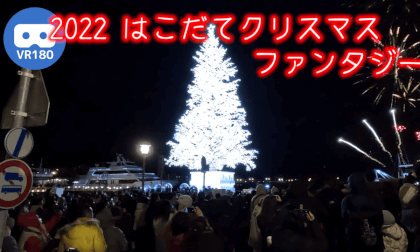 [VR180] 2022 Hakodate Christmas Fantasy - Tree Lighting [8K50fps]