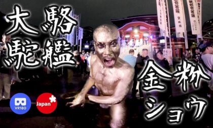 2024.10.19 大駱駝艦「金粉ショウ」大須大道町人祭 @大須観音 short ver. VR Video 2024.10.19 大駱駝艦「金粉ショウ」大須大道町人祭 @大須観音 short ver. VR