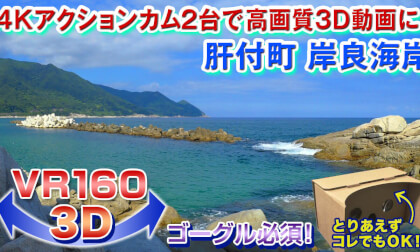[VR180 3D] 3D video with 2 action cams Kimotsuki-cho Kishira Beach