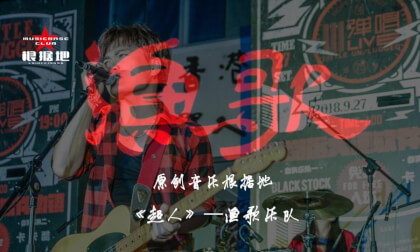 第八集 渔歌乐队《超人》 VR Video 第八集 渔歌乐队《超人》 VR