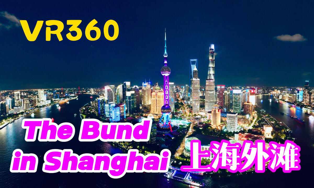 【VR 8K】The Bund, Shanghai上海外滩