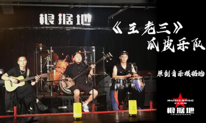 第九集 王老三 VR Video 第九集 王老三 VR