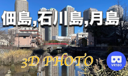Tsukudajima, Ishikawajima, Tsukishima