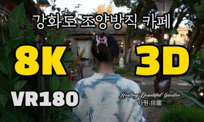 [VR Experience] Ganghwa Island: Joyang Textile Cafe! [강화도 조양방직 카페]